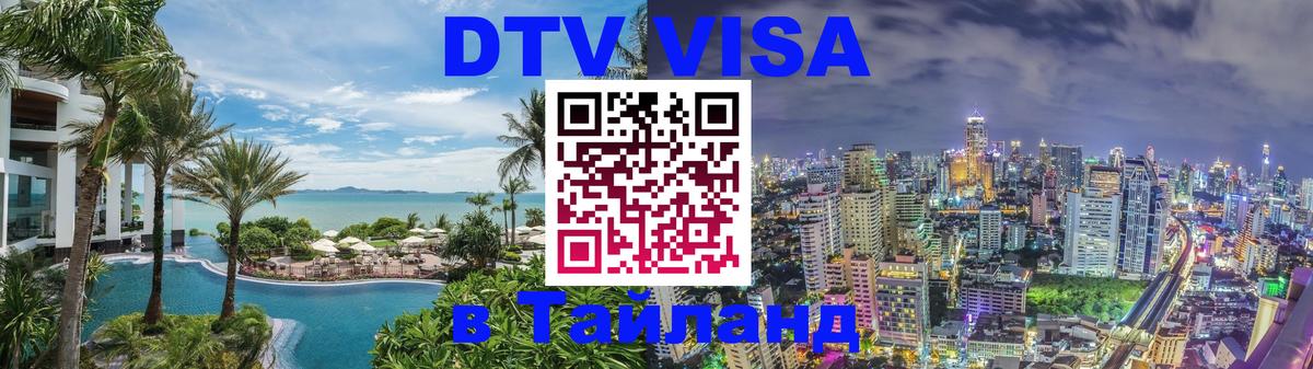 Visa в Таиланд 