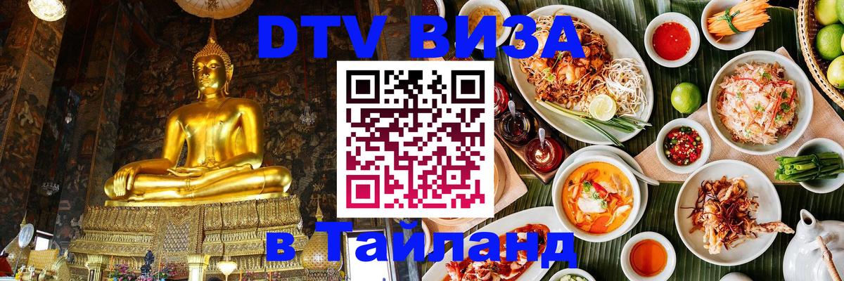 DTV Visa Thailand — прайс и условия, виза без дополнительных документов - 